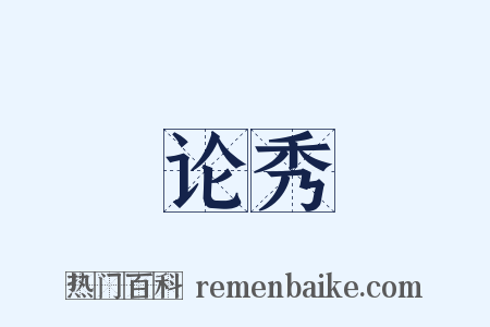 论秀是什么意思的图片
